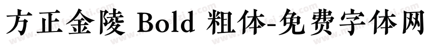 方正金陵 Bold 粗体字体转换